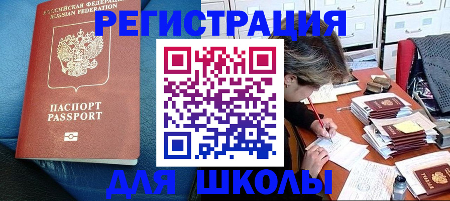 прописка для школы в Симе